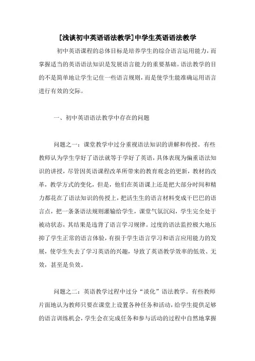 [浅谈初中英语语法教学]中学生英语语法教学