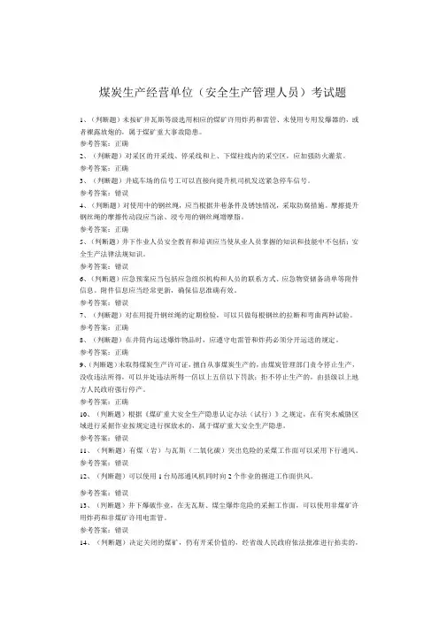煤炭生产经营单位(安全生产管理人员)考试题