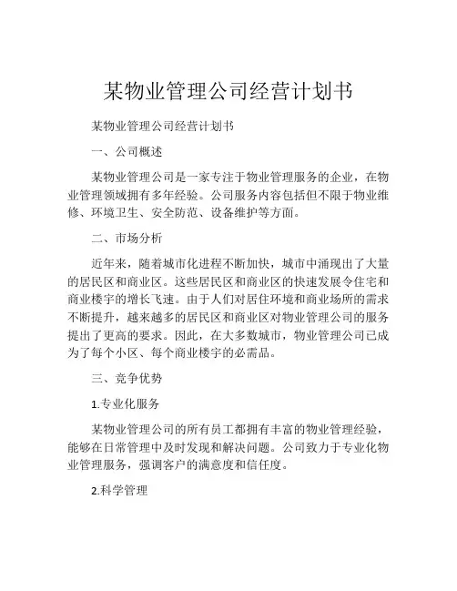 某物业管理公司经营计划书