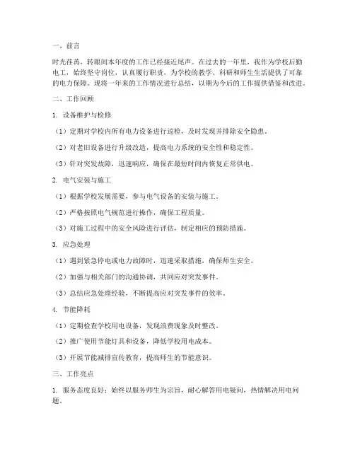 学校后勤电工个人工作总结