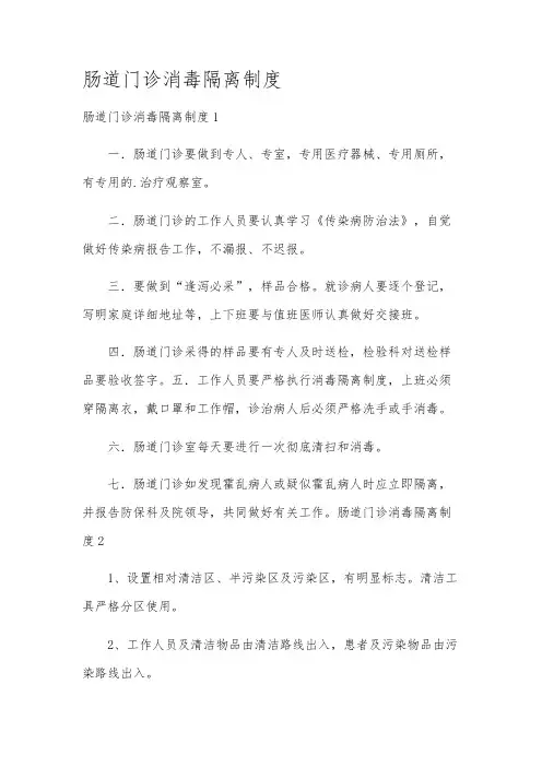 肠道门诊消毒隔离制度