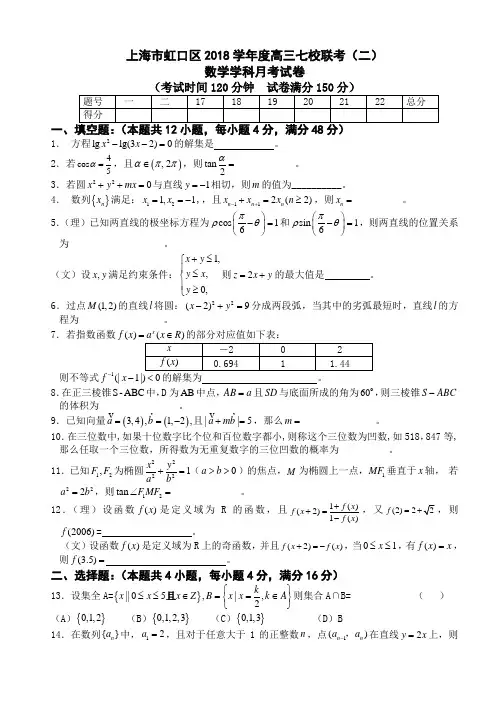 推荐-上海市虹口区高三七校联考数学学科月考试卷 精品