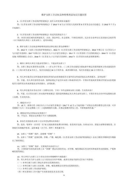 维护女职工合法权益和特殊利益知识百题问答-南京总工会