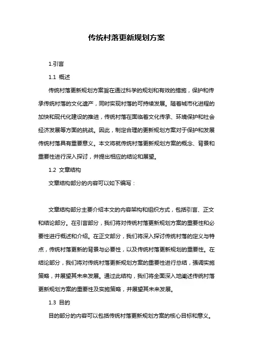 传统村落更新规划方案
