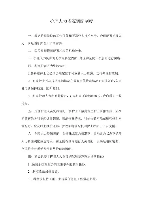 护理人力资源调配制度