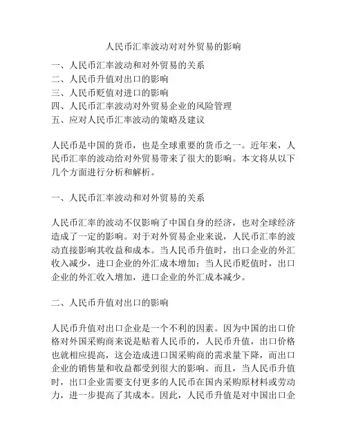 人民币汇率波动对对外贸易的影响