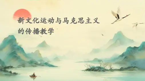 新文化运动与马克思主义的传播教学