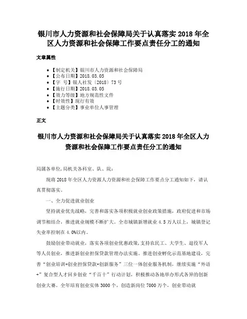 银川市人力资源和社会保障局关于认真落实2018年全区人力资源和社会保障工作要点责任分工的通知