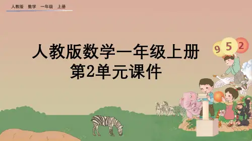 人教版数学一年级上册第2单元课件