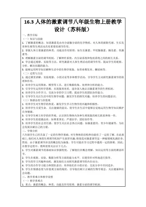16.3人体的激素调节八年级生物上册教学设计(苏科版)