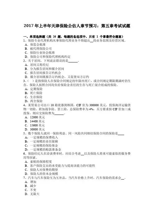 2017年上半年天津保险公估人章节预习：第五章考试试题