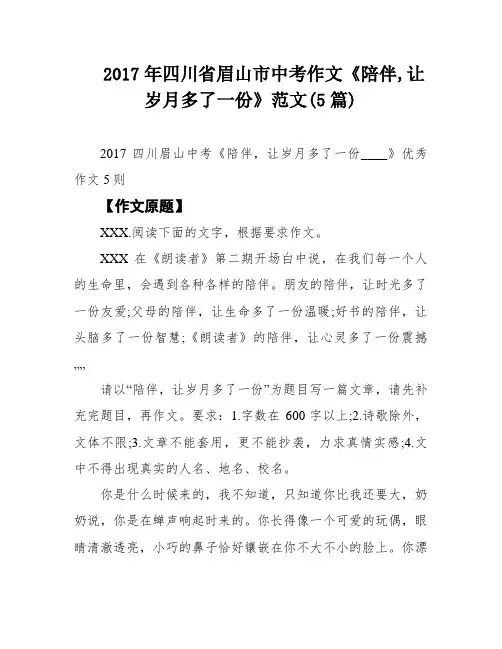 2017年四川省眉山市中考作文《陪伴,让岁月多了一份》范文(5篇)