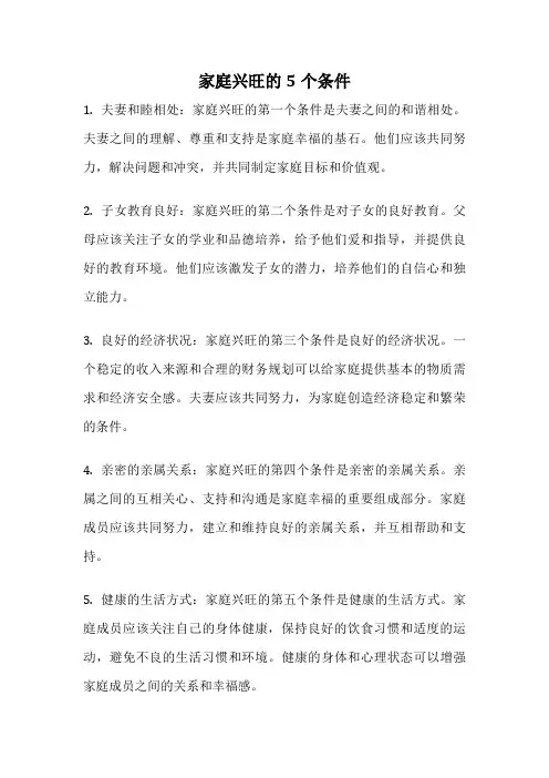 家庭兴旺的5个条件
