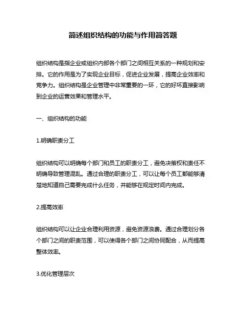 简述组织结构的功能与作用简答题