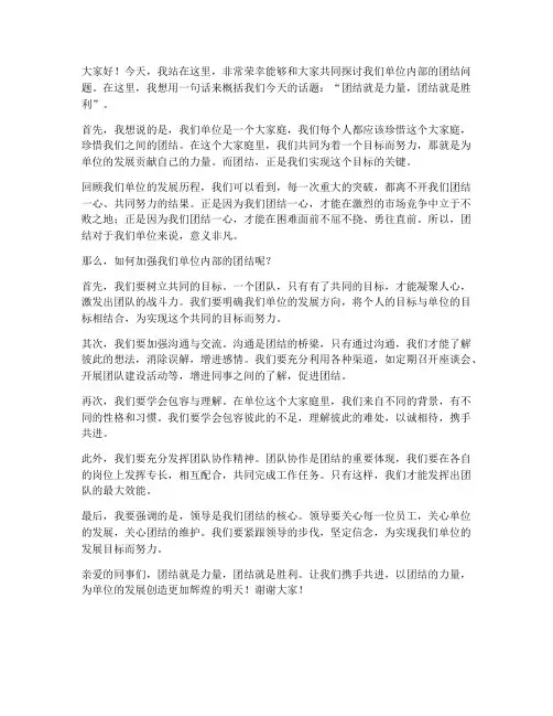 单位内部团结演讲稿范文