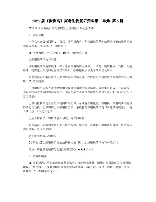 2021届《步步高》高考生物复习资料第二单元 第5讲