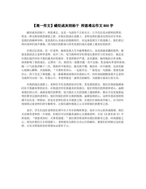 【高一作文】蜡炬成灰泪始干 师恩难忘作文800字