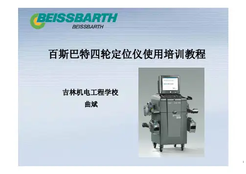 百斯巴特四轮定位仪使用培训教程