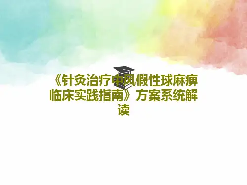 《针灸治疗中风假性球麻痹临床实践指南》方案系统解读PPT42页