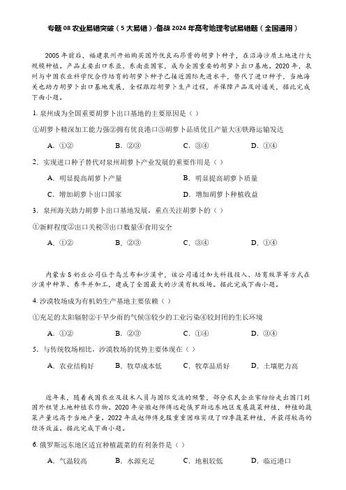专题08 农业易错突破(5大易错)-备战2024年高考地理考试易错题(全国通用)