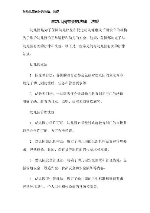 与幼儿园有关的法律、法规