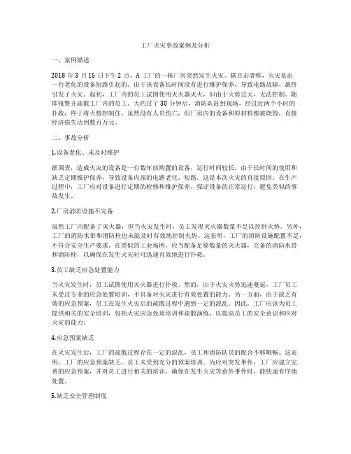 工厂火灾事故案例及分析