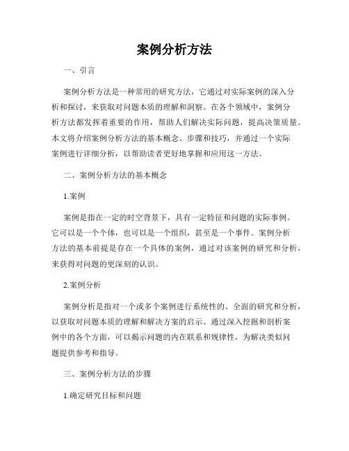 案例分析方法