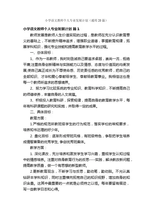 小学语文教师个人专业发展计划（通用20篇）