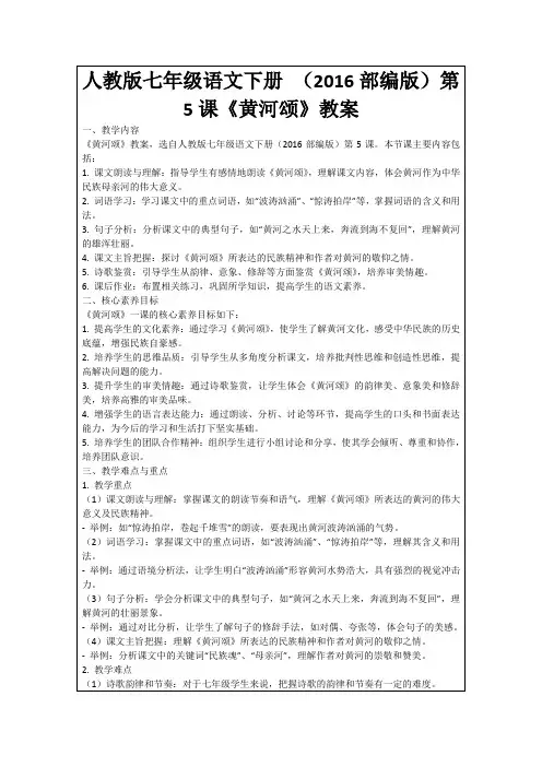 人教版七年级语文下册(2016部编版)第5课《黄河颂》教案