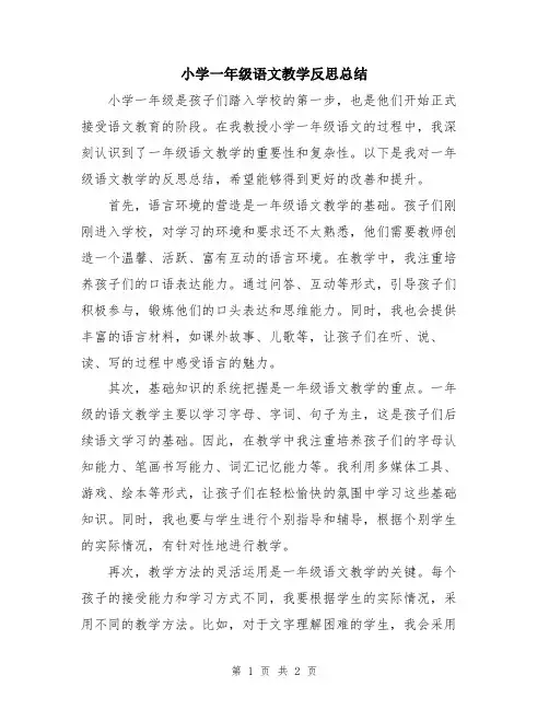 小学一年级语文教学反思总结