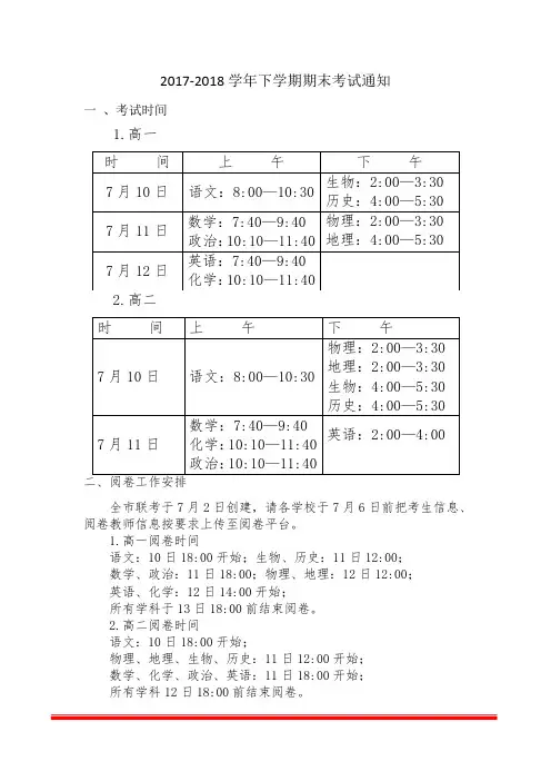 2017-2018学年下学期期末考试通知
