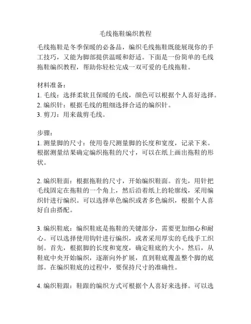 毛线拖鞋编织教程