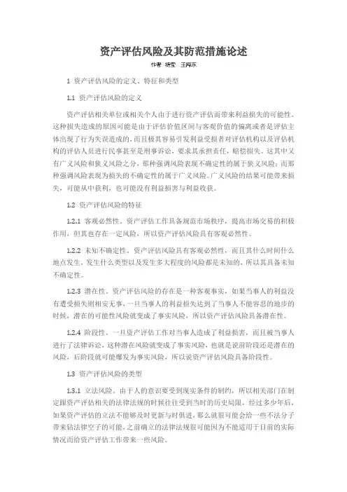 资产评估风险及其防范措施论述