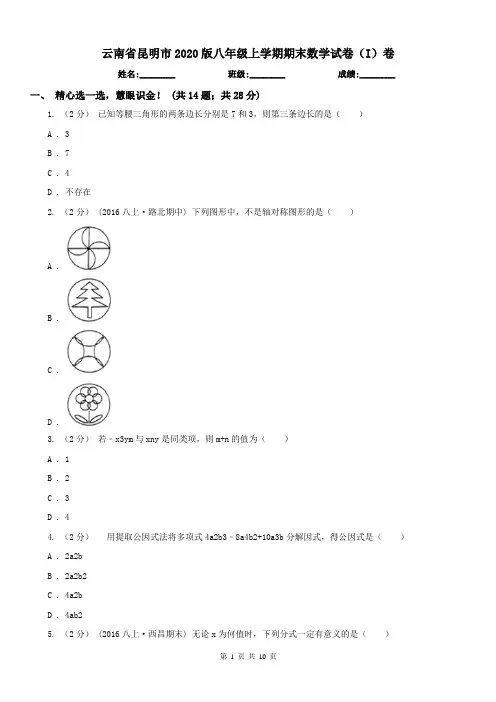 云南省昆明市2020版八年级上学期期末数学试卷(I)卷