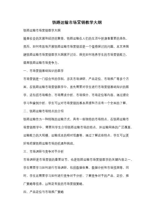 铁路运输市场营销教学大纲