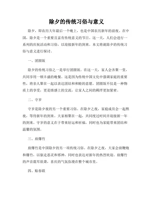 除夕的传统习俗与意义