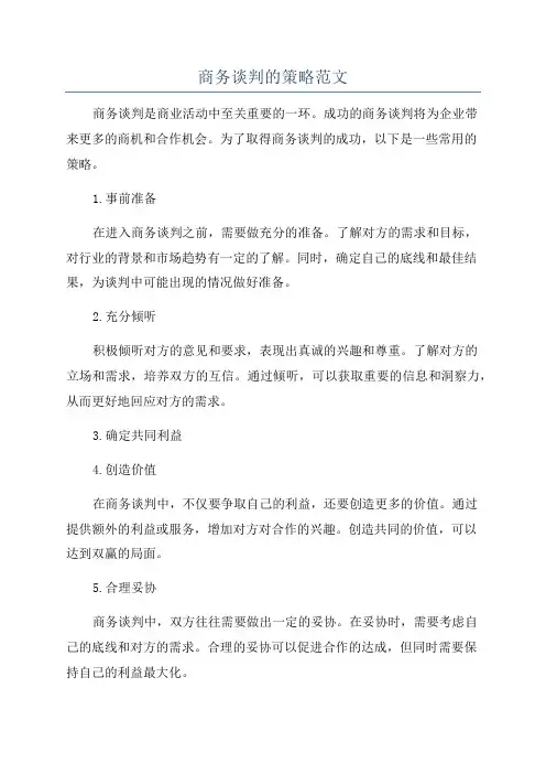 商务谈判的策略范文
