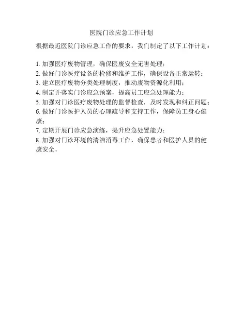 医院门诊应急工作计划