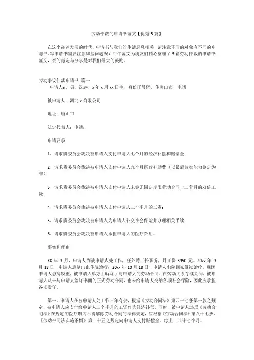 劳动仲裁的申请书范文【优秀5篇】