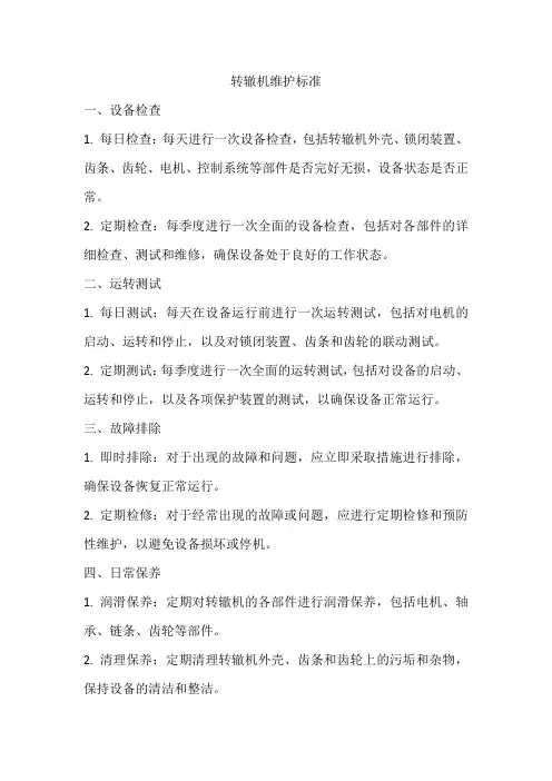 转辙机维护标准