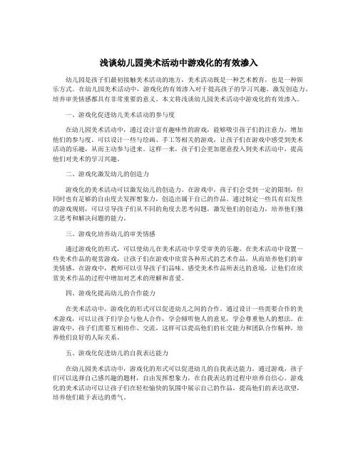 浅谈幼儿园美术活动中游戏化的有效渗入