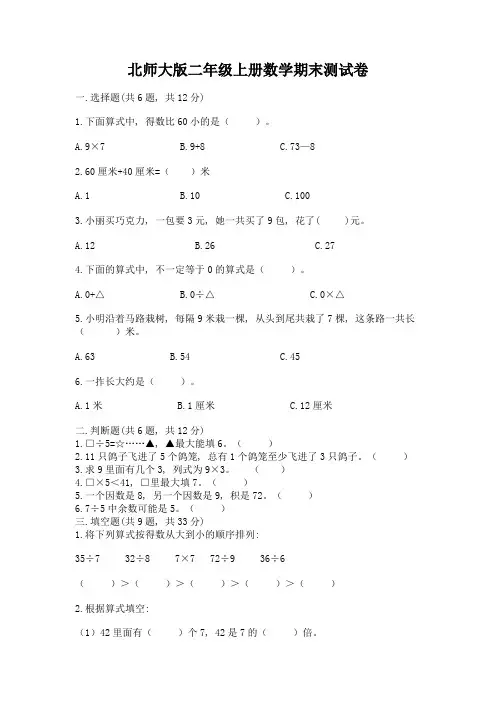 北师大版二年级上册数学期末测试卷附完整答案(网校专用)