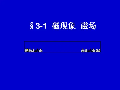 磁现象和磁场1
