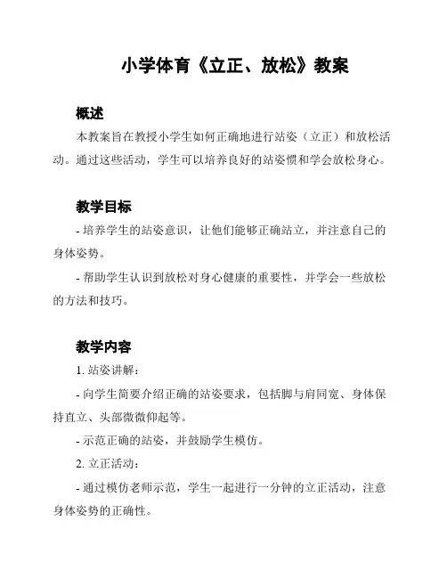 小学体育《立正、放松》教案