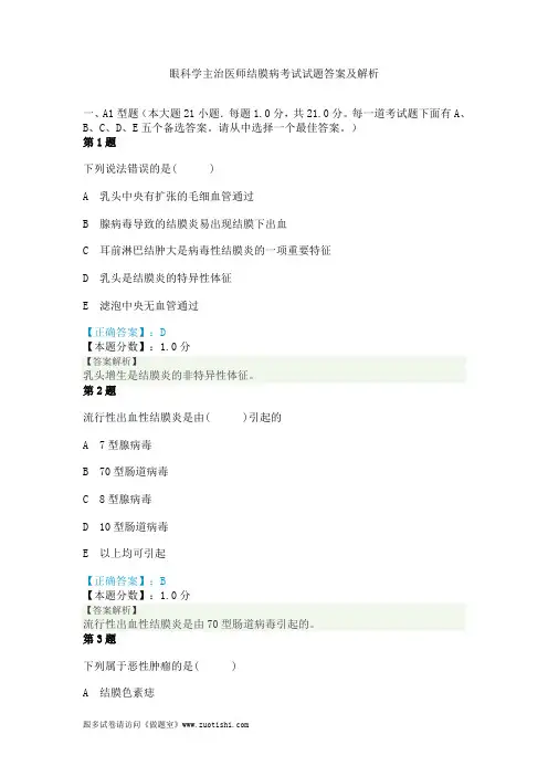 2014年眼科学主治医师结膜病考试试题答案及解析