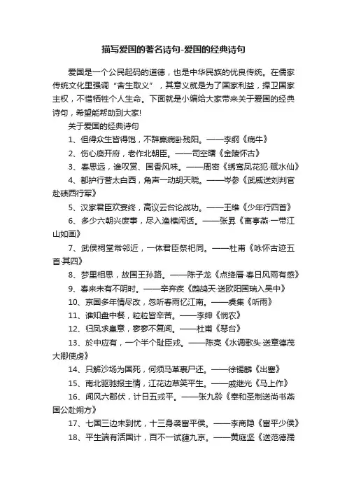 描写爱国的著名诗句-爱国的经典诗句