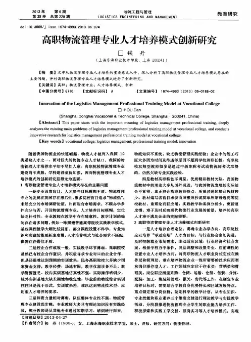 高职物流管理专业人才培养模式创新研究