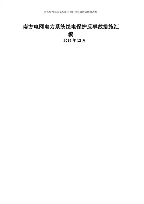 南方电网电力系统继电保护反事故措施版修改稿