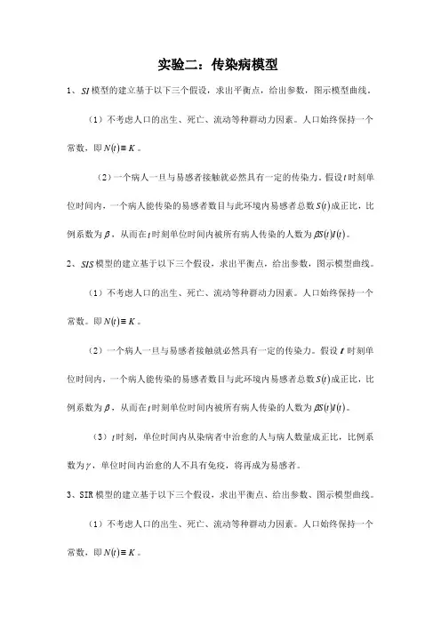 数学建模实验(传染病模型)