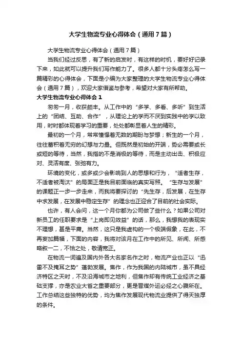 大学生物流专业心得体会（通用7篇）